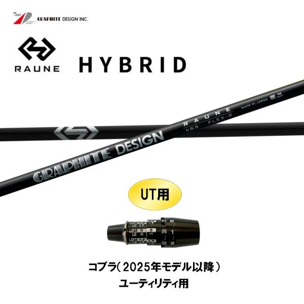 UT用 グラファイトデザイン ラウネ コブラ(2025年モデル以降) ユーティリティ用 スリーブ付 ...