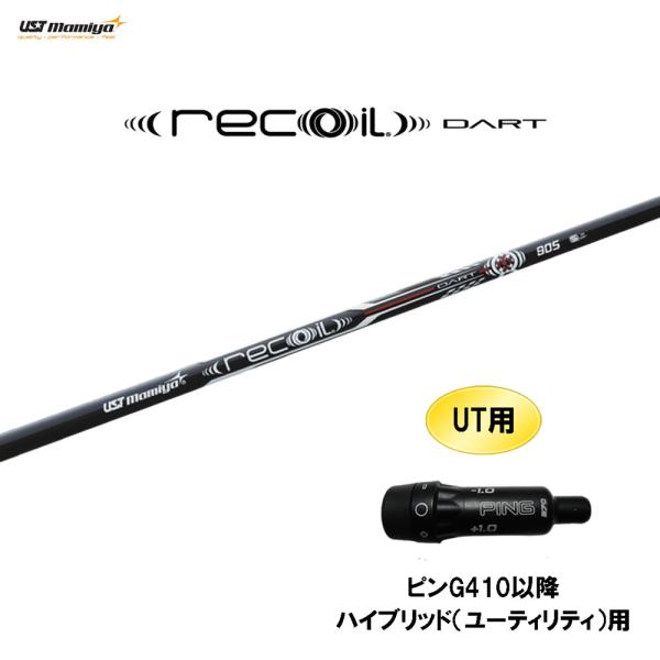 UT用 USTマミヤ リコイルダート ピン G410以降 ハイブリッド(ユーティリティ)用 スリーブ...