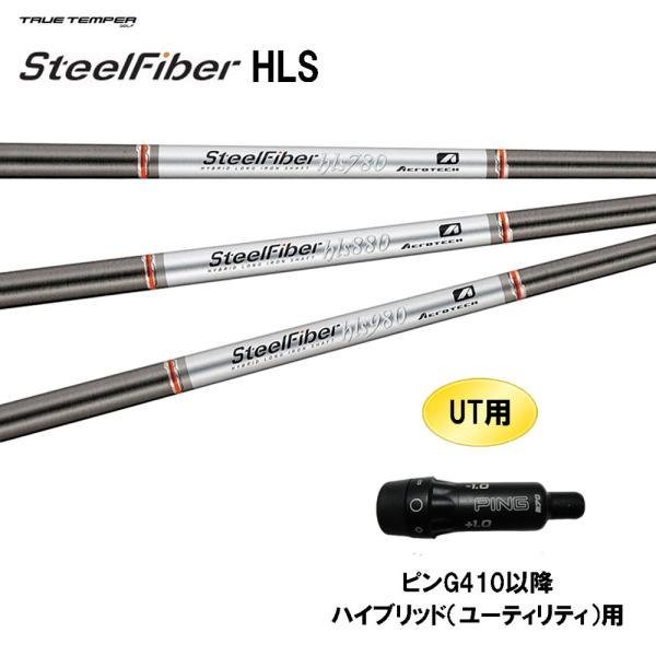 UT用 トゥルーテンパー スチールファイバー HLS ピン G410以降 ハイブリッド(ユーティリテ...