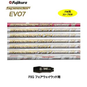 フジクラ スピーダー エボリューション7 タイトリスト用 スリーブ付