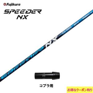 フジクラ スピーダー NX ブルー コブラ用 スリーブ付シャフト ドライバー用 カスタムシャフト 非純正スリーブ SPEEDER NX