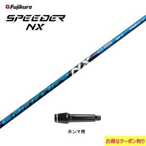 フジクラ スピーダー NX ブルー ホンマ用 スリーブ付シャフト ドライバー用 カスタムシャフト 非純正スリーブ SPEEDER NX