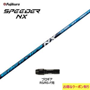 フジクラ スピーダー NX プロギア RS/RS-F用 スリーブ付シャフト ドライバー用 カスタムシャフト 非純正スリーブ SPEEDER NX