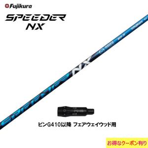 FW用 フジクラ スピーダー NX ブルー ピン G410以降用 スリーブ付シャフト フェアウェイウッド用 カスタムシャフト 非純正スリーブ SPEEDER NX｜ogawagolf