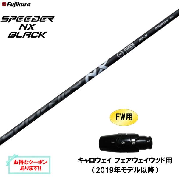 FW用 フジクラ スピーダー NX ブラック キャロウェイ フェアウェイウッド用 2019年モデル以...