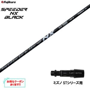 フジクラ スピーダー NX ブラック SPEEDER BLACK ミズノ スリーブ付き