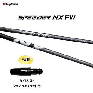 3〜5営業日】タイトリストFW用 スリーブ付きシャフト Fujikura