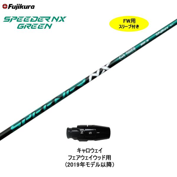 FW用 フジクラ スピーダー NX グリーン キャロウェイ フェアウェイウッド用 2019年モデル以...