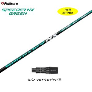 フジクラシャフト フジクラ スピーダー NX グリーン スリクソン(旧