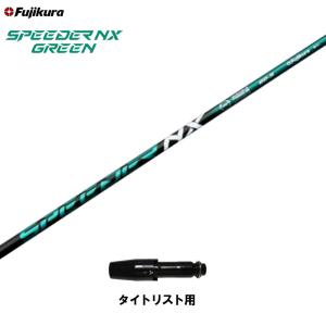 フジクラシャフト フジクラ スピーダー NX グリーン スリクソン(旧
