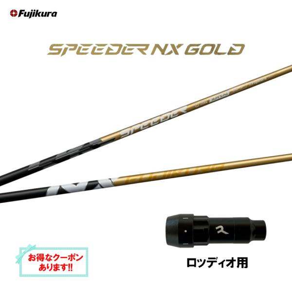 フジクラ スピーダー NX ゴールド ロッディオ用 スリーブ付シャフト ドライバー用 カスタムシャフ...