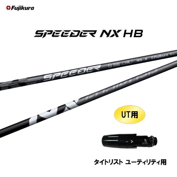 UT専用 フジクラ スピーダー NX HB タイトリスト ユーティリティ用 スリーブ付シャフト カス...