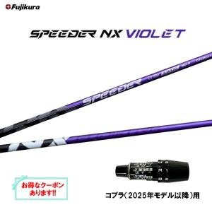 スピーダーNX ブルー 40SR ドライバー用 コブラスリーブ付 フジクラシャフト フジクラ スピーダー NX ブルー 40/S