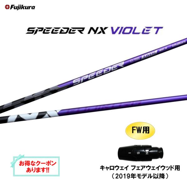 FW用 フジクラ スピーダー NX バイオレット キャロウェイ フェアウェイウッド用 2019年モデ...