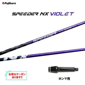 フジクラシャフト フジクラ スピーダー NX ブルー