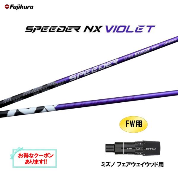 FW用 フジクラ スピーダー NX バイオレット ミズノ フェアウェイウッド用 スリーブ付シャフト ...
