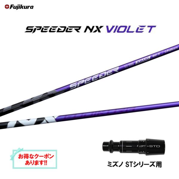 フジクラ スピーダー NX バイオレット ミズノ STシリーズ用 スリーブ付シャフト ドライバー用 ...