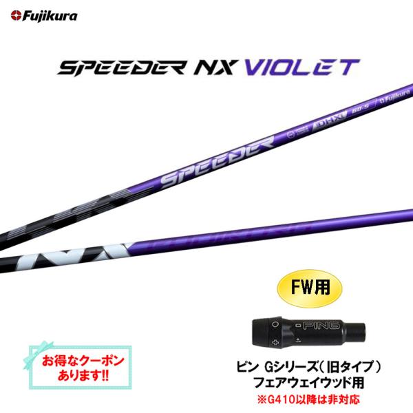 FW用 フジクラ スピーダー NX バイオレット ピン Gシリーズ(旧タイプ) フェアウェイウッド用...