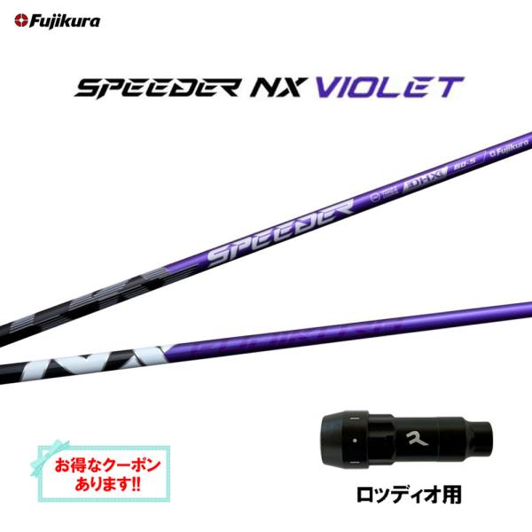 フジクラ スピーダー NX バイオレット ロッディオ用 スリーブ付シャフト ドライバー用 カスタムシ...
