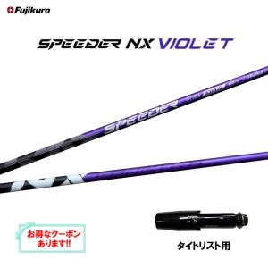 SPEEDER（フジクラシャフト） FW用 フジクラ スピーダー NX