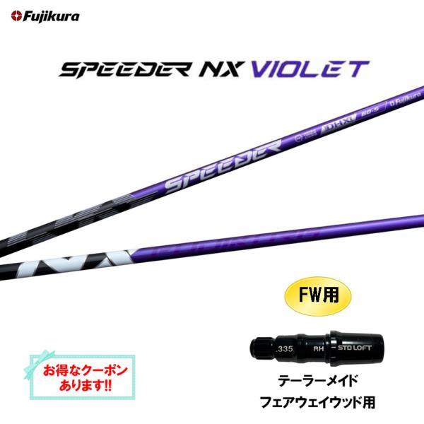 FW用 フジクラ スピーダー NX バイオレット テーラーメイド フェアウェイウッド用 スリーブ付シ...