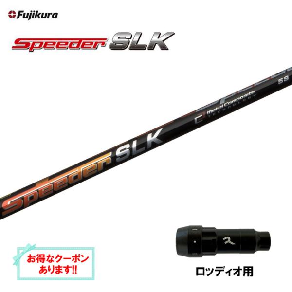 フジクラ スピーダー SLK ロッディオ用 スリーブ付シャフト ドライバー用 カスタムシャフト 短尺...