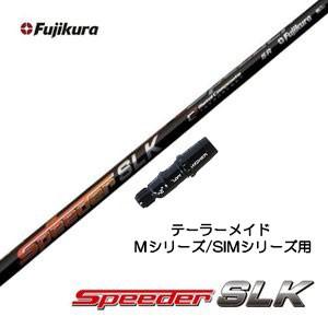 Speeder SLK キャロウェイ　短尺　ドライバー　シャフト PING ピン スリーブ付きシャフト FUJIKURA SPEEDER SLK 短尺ドライバー