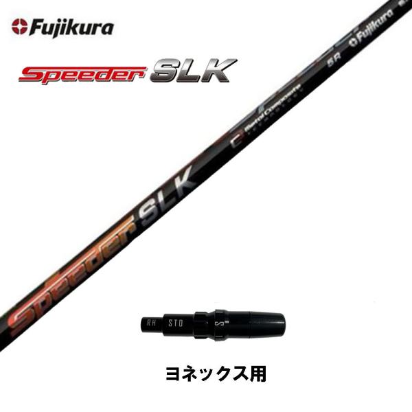 フジクラ スピーダー SLK ヨネックス用 スリーブ付シャフト ドライバー用 カスタムシャフト 短尺...