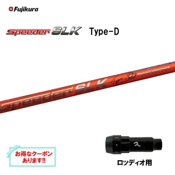 フジクラ スピーダー SLK タイプD ロッディオ用 スリーブ付シャフト ドライバー用 カスタムシャ...