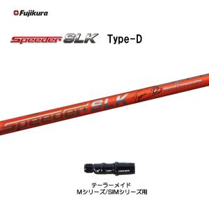 フジクラ スピーダー SLK タイプD テーラーメイド用 スリーブ付シャフト ドライバー用 カスタムシャフト 短尺 非純正スリーブ 新品 Speeder SLK Type-D｜ogawagolf