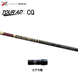 グラファイトデザイン ツアーAD CQ コブラ用 スリーブ付シャフト ドライバー用 カスタムシャフト 非純正スリーブ Tour AD CQ｜ogawagolf