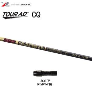 GRAPHITE DESIGN（グラファイトデザイン） ツアーAD CQ タイトリスト用