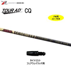 グラファイトデザイン CQ6 / 5W用 / テーラーメイドスリーブ付 GRAPHITE DESIGN（グラファイトデザイン） FW用 ツアーAD CQ