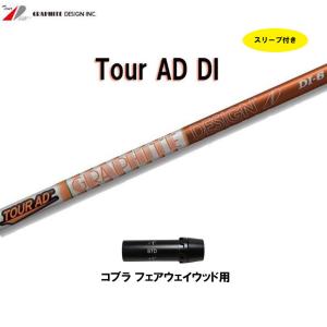 FW用 グラファイトデザイン ツアーAD DI コブラ用 スリーブ付シャフト フェアウェイウッド用 Tour AD DI｜ogawagolf