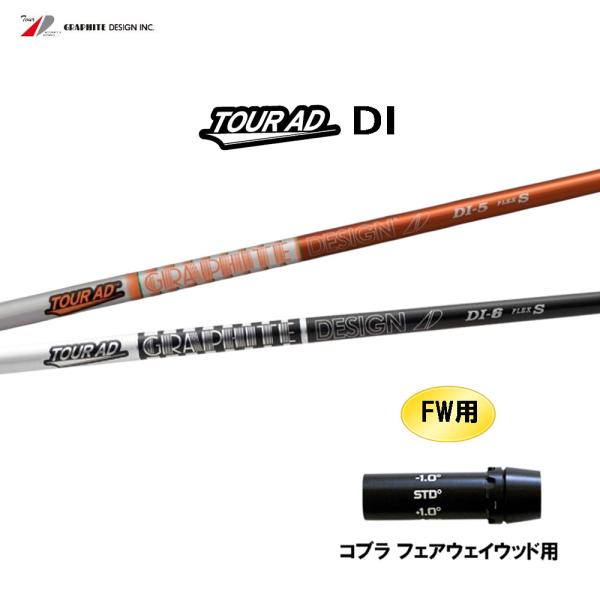 FW用 グラファイトデザイン ツアーAD DI コブラ(旧タイプ) フェアウェイウッド用 スリーブ付...