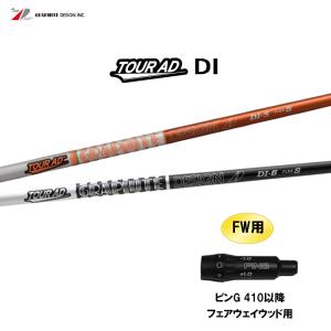 FW用 グラファイトデザイン ツアーAD DI ピン Gシリーズ(旧タイプ