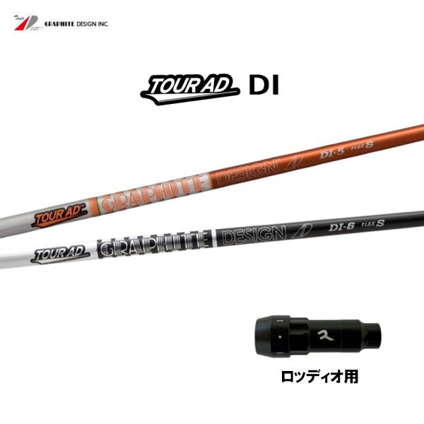 グラファイトデザイン ツアーAD DI ロッディオ用 スリーブ付シャフト ドライバー用 カスタムシャ...