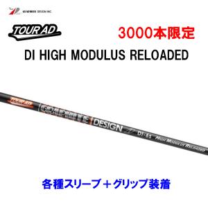 【数量限定販売】グラファイトデザイン TOUR AD DI HIGH MODULUS RELOADED 各種スリーブ付 カスタムシャフト ツアーAD DI ハイモジュラス リローデッド｜ogawagolf