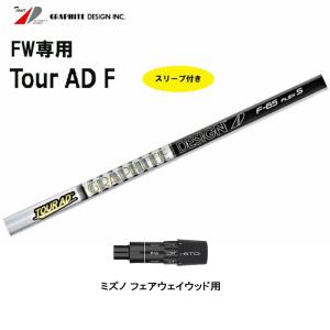 FW専用 グラファイトデザイン ツアーAD Fシリーズ ミズノ用 スリーブ付シャフト フェアウェイウッド用 カスタムシャフト 非純正スリーブ Tour AD F｜ogawagolf