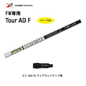 FW専用 グラファイトデザイン ツアーAD F ピン G410以降用 スリーブ付シャフト フェアウェイウッド用 カスタムシャフト 非純正スリーブ Tour AD F｜ogawagolf