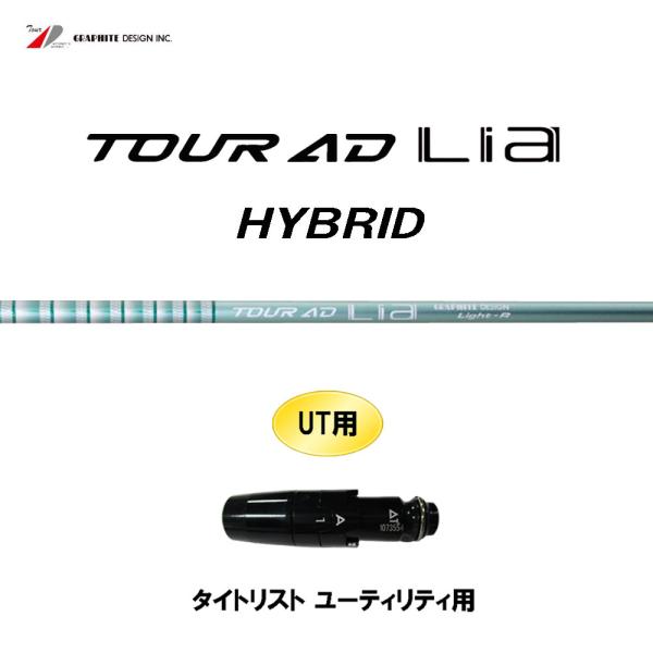 UT専用 グラファイトデザイン ツアーAD ライア ハイブリッド タイトリスト ユーティリティ用 ス...