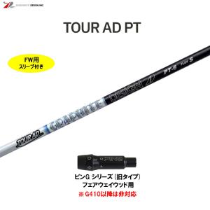 TOUR AD グラファイトデザイン ツアーAD PT ピン Gシリーズ(旧タイプ