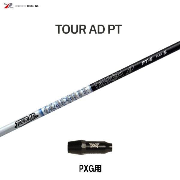 グラファイトデザイン ツアーAD PT PXG用 スリーブ付シャフト ドライバー用 カスタムシャフト...