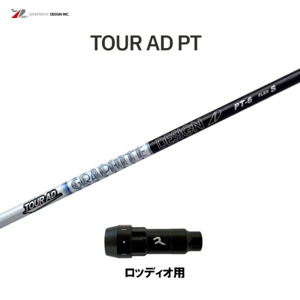 グラファイトデザイン ツアーAD PT ロッディオ用 スリーブ付シャフト ドライバー用 カスタムシャ...