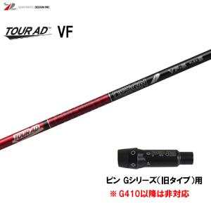 グラファイトデザイン ツアーAD VF ピン Gシリーズ(旧タイプ)用 スリーブ付シャフト ドライバー用 カスタム 非純正スリーブ Tour AD VF｜ogawagolf