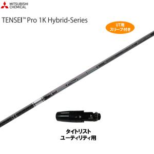 Titleist（タイトリスト） ユーティリティ用スリーブ付シャフト