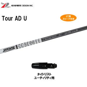 UT用 グラファイトデザイン ツアーAD U タイトリスト ユーティリティ用 スリーブ付き カスタムシャフト 非純正スリーブ Tour AD｜OGAWAGOLF