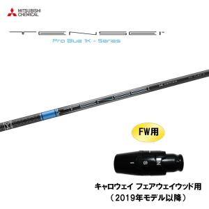 三菱ケミカル テンセイ プロ オレンジ 1K キャロウェイ用 スリーブ付