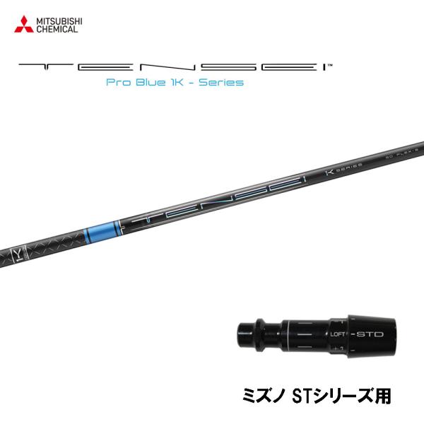 三菱ケミカル テンセイ プロ ブルー 1K ミズノ STシリーズ用 スリーブ付シャフト ドライバー用...