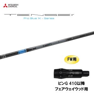 FW用 三菱ケミカル テンセイ プロ ブルー 1K ピン G410以降 フェアウェイウッド用 スリーブ付シャフト カスタムシャフト 非純正スリーブ TENSEI Pro Blue 1K｜ogawagolf